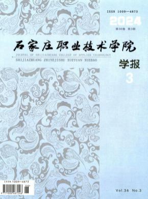 石家庄职业技术学院学报期刊